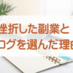私が実際にチャレンジして挫折した副業と、ブログを選んだ理由