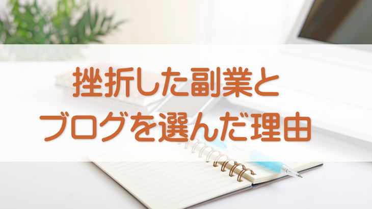 私が実際にチャレンジして挫折した副業と、ブログを選んだ理由