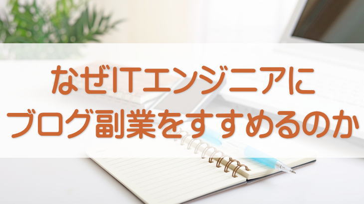なぜITエンジニアにブログ副業をすすめるのか アイキャッチ画像