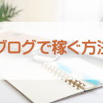 ブログで稼ぐ方法5つを比較｜自分に合った手法の選び方