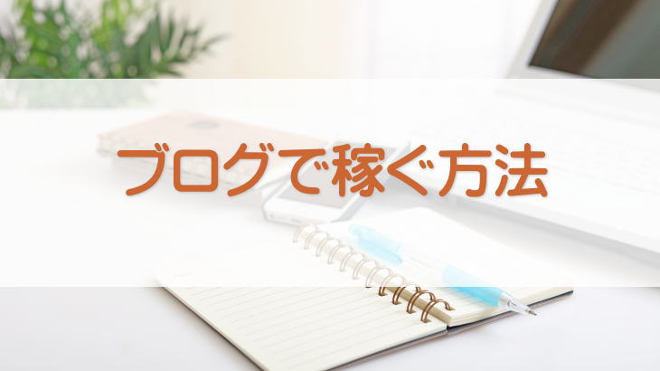 ブログで稼ぐ方法 アイキャッチ画像