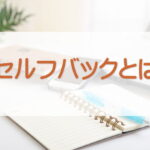 セルフバックとは？初心者でもできる副業の始め方とやり方
