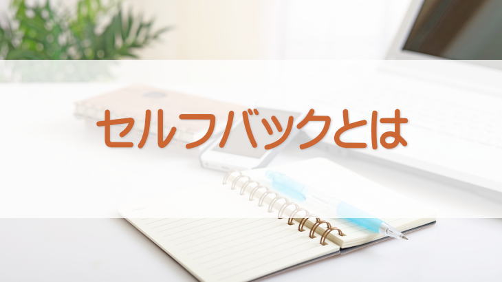 セルフバックとは？初心者でもできる副業の始め方とやり方