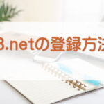 A8.netの登録方法｜セルフバックで初収益を体験する準備