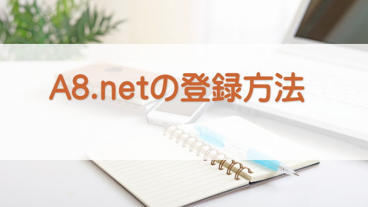 A8.netの登録方法